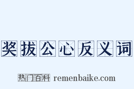 奖拔公心反义词是什么意思的图片